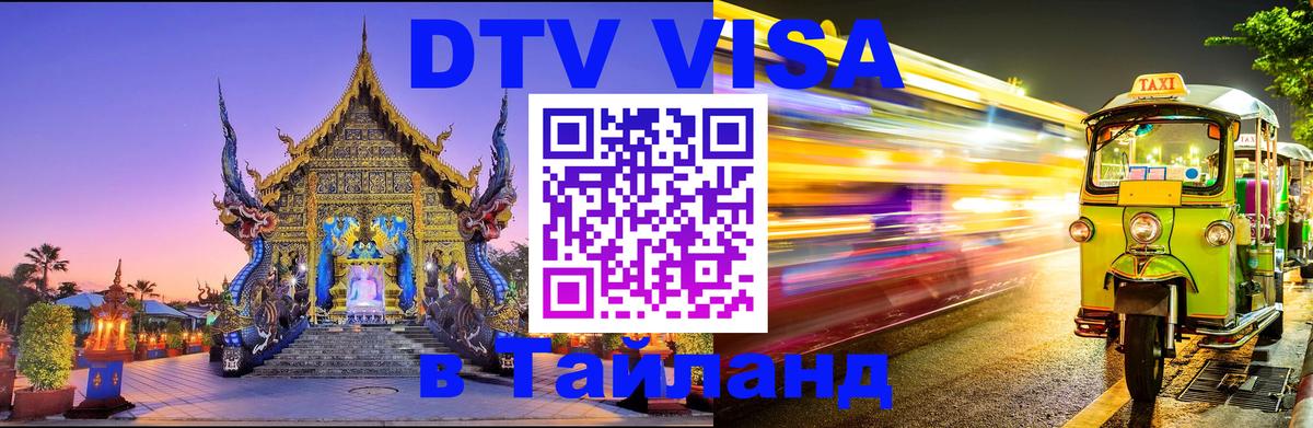 Стоимость и условия DTV визы — оформление в Таиланд под ключ - Доха  20.11.2025 