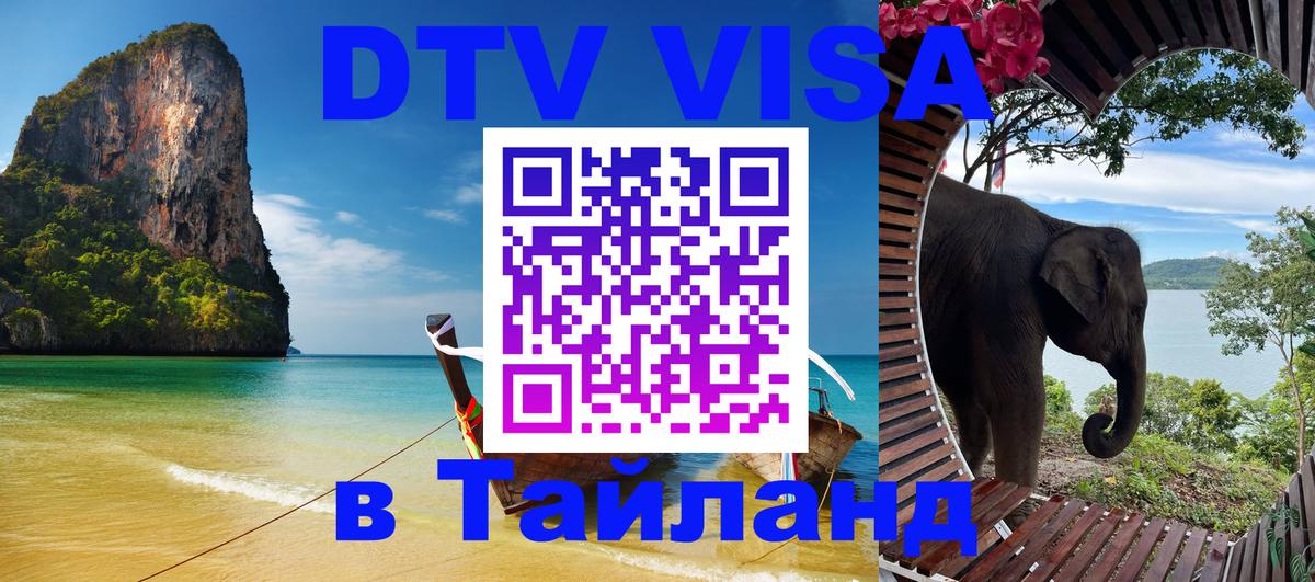 DTV Виза в Тайланд для россиян Доха 