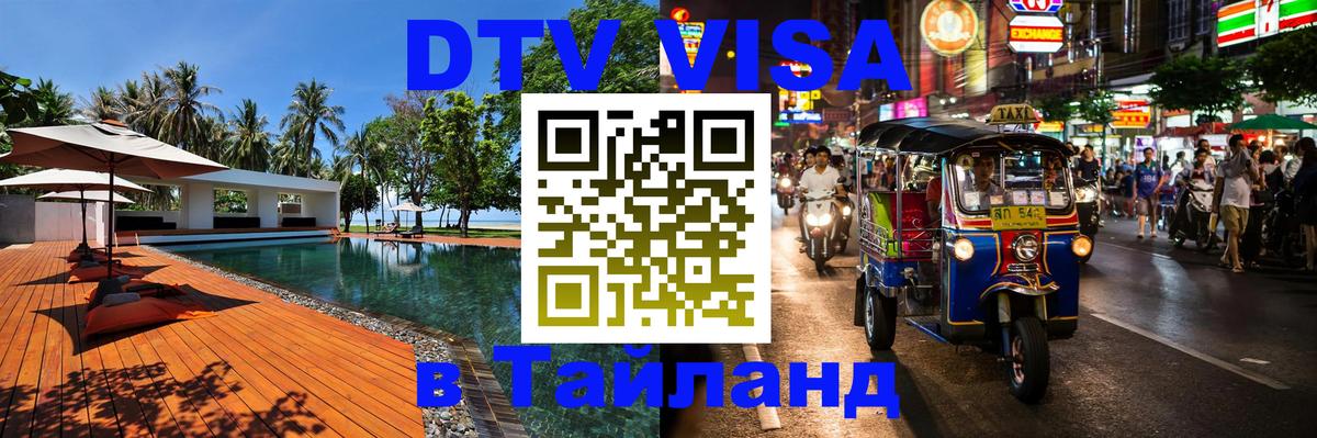 Купить DTV визу в Таиланд 